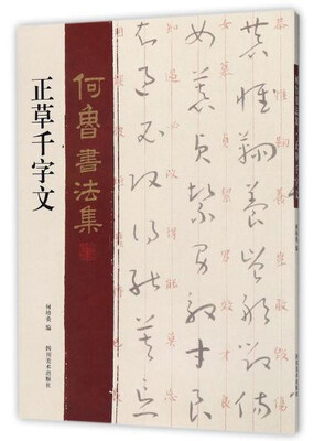 

正草千字文/何鲁书法集