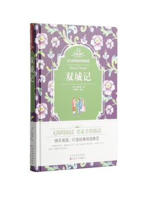 

语文新课标同步阅读：双城记（精装）