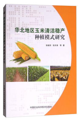 

华北地区玉米清洁稳产种植模式研究