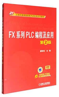 

FX系列PLC编程及应用（第2版 附光盘）/21世纪高等院校电气信息类系列教材