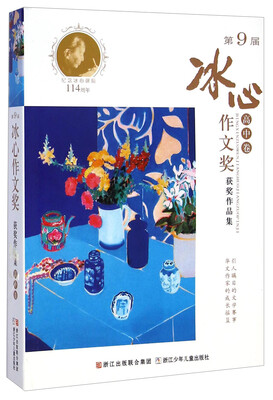 

第9届冰心作文奖获奖作品集高中卷