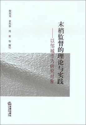 

末梢监督的理论与实践：以邹城市为研究对象