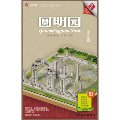 

金松鼠旅游地图·我的北京之旅：圆明园（立体景观 中英文版）