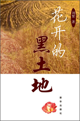 

花开的黑土地