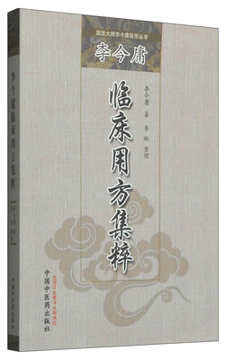 

国医大师李今庸医学丛书李今庸临床用方集粹