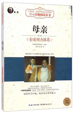 

母亲/大阅读·教育部语文新课标N+1分级阅读丛书