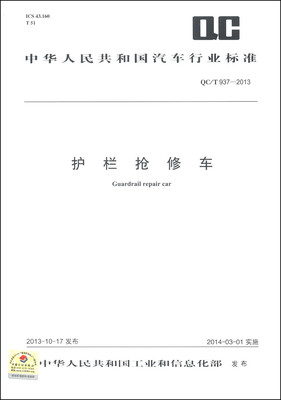 

中华人民共和国汽车行业标准（QC/T 937-2013）：护栏抢修车