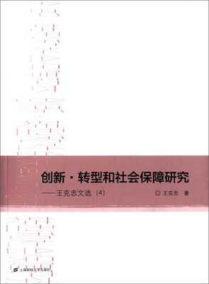 

创新·转型和社会保障研究：王克忠文选（4）
