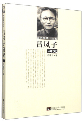

美术学博士文丛吕凤子研究