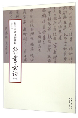 

集字古诗文创作辑：行书宋词（一）