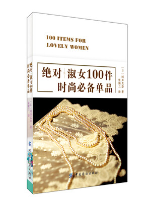 

绝对淑女100件时尚必备单品