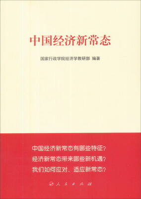 

中国经济新常态