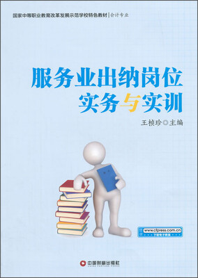 

服务业出纳岗位实务与实训