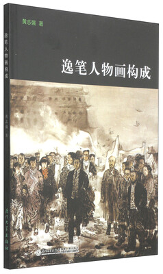 

逸笔人物画构成