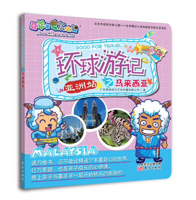 

喜羊羊与灰太狼环球游记之马来西亚亚洲站