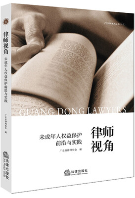 

律师视角：未成年人权益保护前沿与实践
