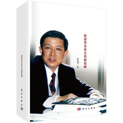 

走向创新型国家：徐冠华论自主创新战略