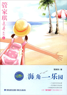 

管家琪追寻系列海角一乐园