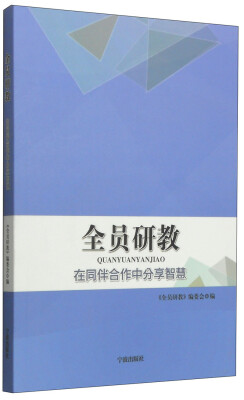 

全员研教：在同伴合作中分享智慧