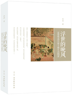 

浮世的晚风：还原明清江南士林生活图景