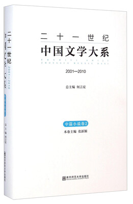 

二十一世纪中国文学大系（2001-2010 中篇小说卷2）