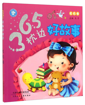 

365枕边好故事（叽叽卷）