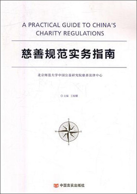 

慈善规范实务指南