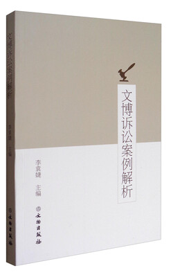 

文博诉讼案例解析