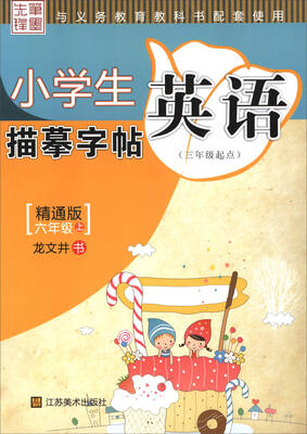 

小学生英语描摹字帖（六年级上 精通版 三年级起点）