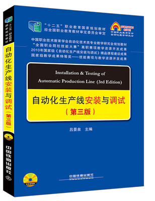 

中国职教学会教学工作委员会自动化类专业研究会规划教材：自动化生产线安装与调试（第三版）