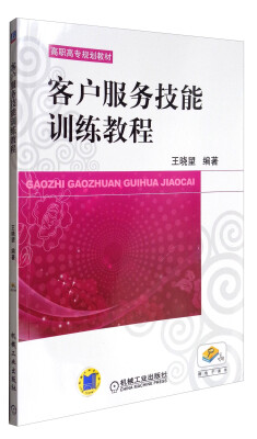 

客户服务技能训练教程/高职高专规划教材