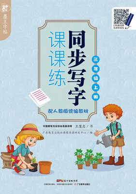 

墨豆字帖同步写字课课练 配人教版统编教材 三年级上册