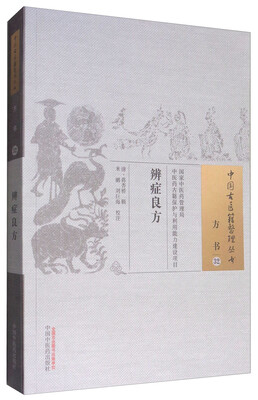 

中国古医籍整理丛书：辨症良方