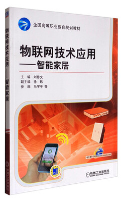 

物联网技术应用：智能家居/全国高等职业教育规划教材
