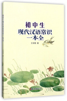 

初中生现代汉语常识一本全