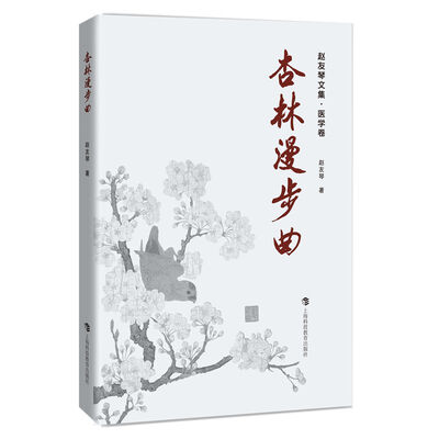 

杏林漫步曲赵友琴文集·医学卷