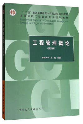 

工程管理概论（第3版）/“十二五”普通高等教育本科国家级规划教材