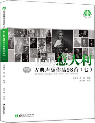 

意大利古典声乐作品98首七