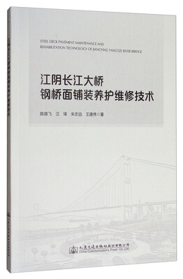 

江阴长江大桥钢桥面铺装养护维修技术