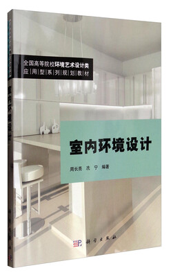 

室内环境设计/全国高等院校环境艺术设计类应用型系列规划教材