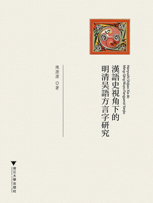 

汉语史视角下的明清吴语方言字研究