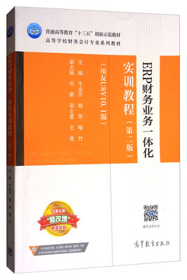 

ERP财务业务一体化实训教程（第二版 用友U8V10.1版）/高等学校财务会计专业系列教材