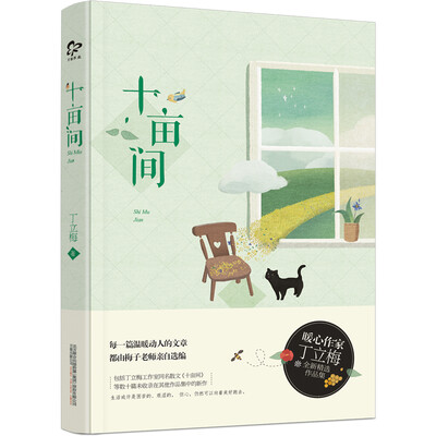 

十亩间/暖心作家丁立梅全新散文精选集