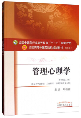 

管理心理学（新世纪第2版 供公共事业管理、工商管理、市场营销等专业用）