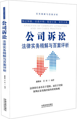 

公司诉讼法律实务精解与百案评析