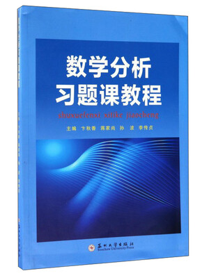

数学分析习题课教程