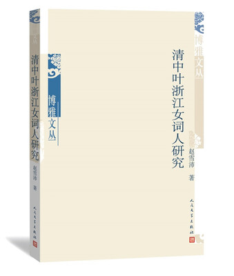 

博雅文丛：清中叶浙江女词人研究
