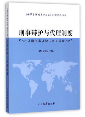 

刑事辩护与代理制度（外国刑事诉讼法有关规定）/《世界各国刑事诉讼法》分解资料丛书