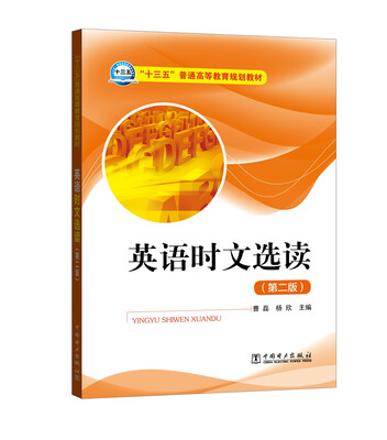 

“十三五”普通高等教育规划教材 英语时文选读（第二版）