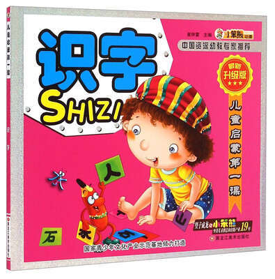 

儿童启蒙第一课识字最新升级版